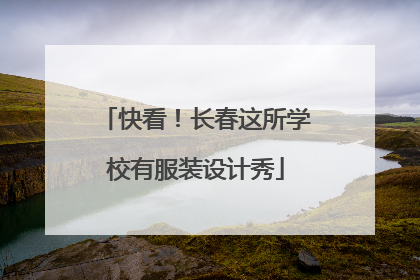 快看！长春这所学校有服装设计秀